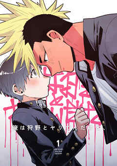 【期間限定　無料お試し版】俺は狩野とヤりてんだけど、