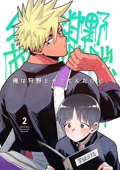 【期間限定　無料お試し版】俺は狩野とヤりてんだけど、