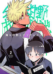 【期間限定　無料お試し版】俺は狩野とヤりてんだけど、