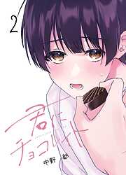 【期間限定　無料お試し版】君にチョコレイト