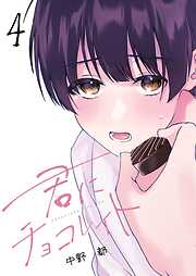 【期間限定　無料お試し版】君にチョコレイト