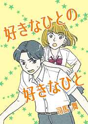 【期間限定　無料お試し版】好きなひとの好きなひと