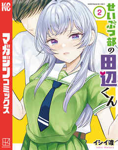 せいぶつ部の田辺くん