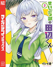 せいぶつ部の田辺くん