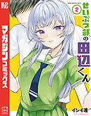 せいぶつ部の田辺くん（２）