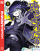鳴るさんだぁ（２）