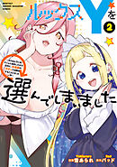 ルックスＹを選んでしまいました　～やり込んでいるゲームに転生したはずなのに、未実装のガチャで攻略をすることになった件～（２）