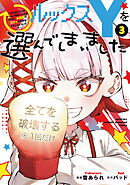 ルックスＹを選んでしまいました　～やり込んでいるゲームに転生したはずなのに、未実装のガチャで攻略をすることになった件～（３）