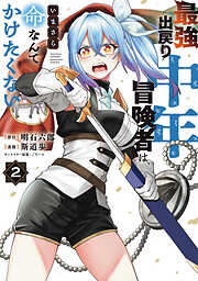 最強出戻り中年冒険者は、いまさら命なんてかけたくない