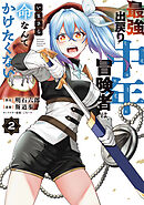 最強出戻り中年冒険者は、いまさら命なんてかけたくない（２）