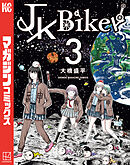 ＪＫ　Ｂｉｋｅｒ（３）