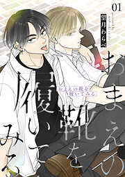 【期間限定　無料お試し版】おまえの靴を履いてみる【合冊版】