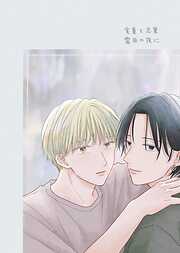 【期間限定　無料お試し版】実童と志葉