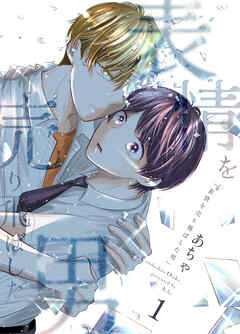 【期間限定　無料お試し版】表情を売り飛ばした男