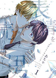 【期間限定　無料お試し版】表情を売り飛ばした男