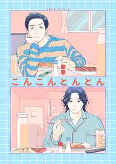 【期間限定　無料お試し版】こんこんとんとん