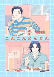 【期間限定　無料お試し版】こんこんとんとん