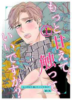 【期間限定　無料お試し版】もっと甘えて、触って、いいですか？