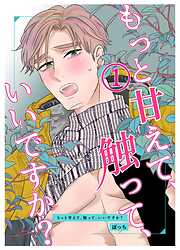 【期間限定　無料お試し版】もっと甘えて、触って、いいですか？