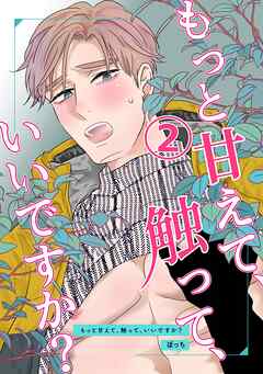 【期間限定　無料お試し版】もっと甘えて、触って、いいですか？