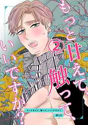 【期間限定　無料お試し版】もっと甘えて、触って、いいですか？