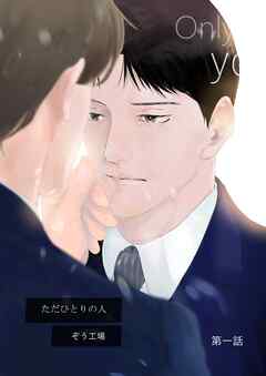 【期間限定　無料お試し版】【同人誌版】ただひとりの人