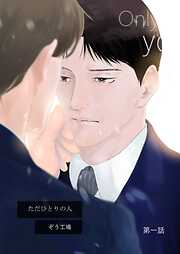 【期間限定　無料お試し版】【同人誌版】ただひとりの人