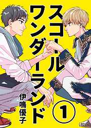 【期間限定　無料お試し版】スコールワンダーランド【単話版】