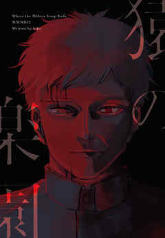 【期間限定　無料お試し版】猿の楽園