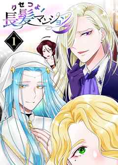 【期間限定　無料お試し版】クセつよ！長髪マンション