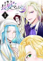 【期間限定　無料お試し版】クセつよ！長髪マンション