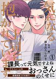 【期間限定　無料お試し版】気になる上司に抱かれています