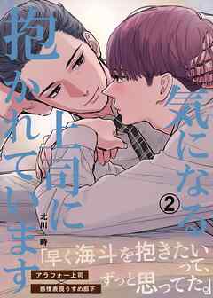 【期間限定　無料お試し版】気になる上司に抱かれています