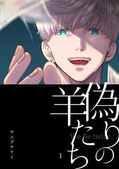 【期間限定　無料お試し版】偽りの羊たち