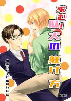 【期間限定　無料お試し版】求む！駄犬の躾け方