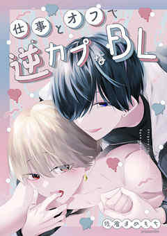 【期間限定　無料お試し版】仕事とオフで逆カプなBL