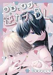 【期間限定　無料お試し版】仕事とオフで逆カプなBL