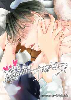 【期間限定　無料お試し版】巣づくりオメガバース