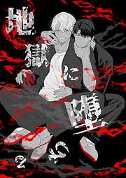 【期間限定　無料お試し版】地獄に堕ちる