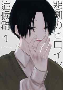 【期間限定　無料お試し版】悲劇のヒロイン症候群