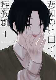 【期間限定　無料お試し版】悲劇のヒロイン症候群