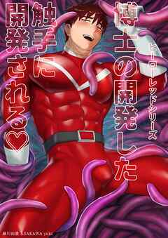 【期間限定　無料お試し版】ヒーローレッドシリーズ