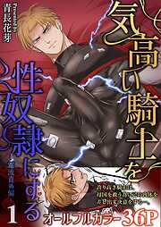 【期間限定　無料お試し版】気高い騎士を性奴隷にする（白修正版）