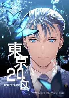 【期間限定　無料お試し版】東京24区-Another Case-