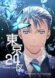 【期間限定　無料お試し版】東京24区-Another Case-