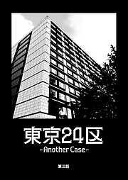 【期間限定　無料お試し版】東京24区-Another Case-