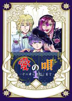 【期間限定　無料お試し版】愛の唄～千の幸せを紡ぐ星空～