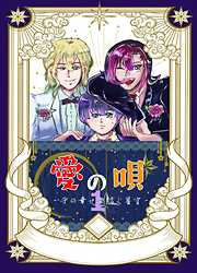 【期間限定　無料お試し版】愛の唄～千の幸せを紡ぐ星空～