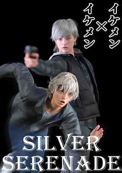 【期間限定　無料お試し版】SILVER SERENADE