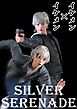 【期間限定　無料お試し版】SILVER SERENADE